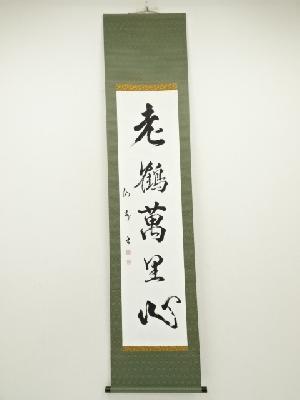 仙州筆　「老鶴萬里心」一行書　肉筆紙本掛軸